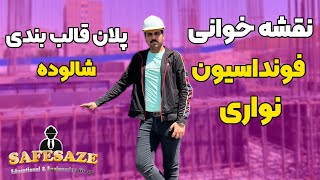 نقشه خوانی فونداسیون نواری | پلان قالب بندی فونداسیون