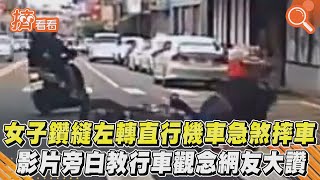 女子鑽縫左轉直行機車急煞摔車 影片旁白教行車觀念網友大讚｜TVBS新聞｜擠看看#Shorts