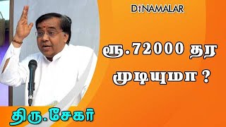 ரூ.72000 தர முடியுமா ? |Is Rs.72000 is possible by Rahul | Narendra Modi | Sekar