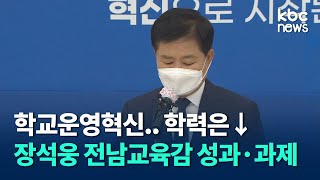 [민선3기 3년] 장석웅 전남교육감의 성과와 과제 / kbc뉴스