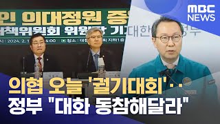 의협 오늘 '궐기대회'‥정부 "대화 동참해달라" (2024.02.15/뉴스투데이/MBC)