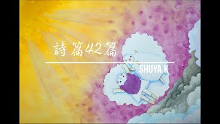 詩篇42篇 Psalms 42 - shuya.k 書亞自創詩歌