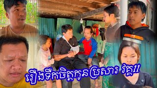 រឿង ទឹកចិត្តកូនប្រសារ វគ្គ11 #shortfilm