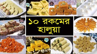 ১০ টি হালুয়ার রেসিপি ১ টি ভিডিওতে।10 types halwa recipe by yummy food collection | Halwa Recipe