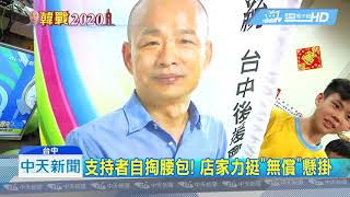 20190601中天新聞　全台中第一面！　挺韓選總統看板　懸掛街角