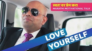 यशस्वी होण्यासाठी स्वतःवर प्रेम करा - Marathi Motivational Speech