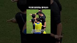 김민재한테 개태클건 중국 선수의 최후