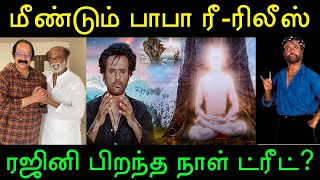 போடு சக்க! மீண்டும் புதிய அவதாரம் எடுக்கும் பாபா திரைப்படம்! விரைவில் பிரம்மாண்ட ரிலீஸ்