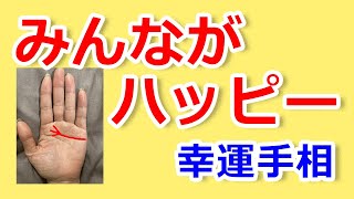 【手相占い】周囲と自分を幸せにする超幸運手相【手相鑑定 vol.166】