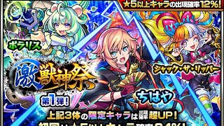 【モンスト】激獣神祭10連で同時に5体！？確定演出！？