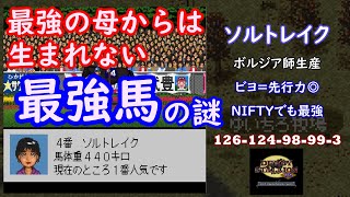 【ダビスタ96】最強の母からは生まれない最強馬ソルトレイクの謎に迫る