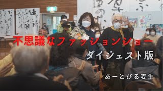 あーとびる麦生「不思議なファッションショー」　#shorts #岩手 #α7ⅳ #久慈市