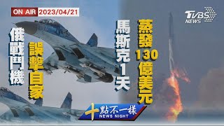 【0421 十點不一樣LIVE】俄戰鬥機誤擊自家  馬斯克1天蒸發130億美元