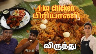 1kg chicken Biriyani feast recipe |1 கிலோ சிக்கன் பிரியாணி| #recipe 👌🤤