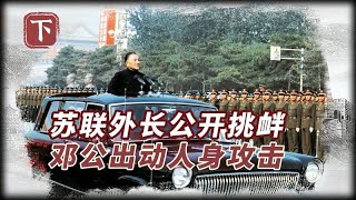 74年苏联外长公开挑衅，邓公一个“暧昧”举动，吓得对方落荒而逃