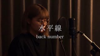 【女性カバー】水平線 / back number covered by キノシタユイ