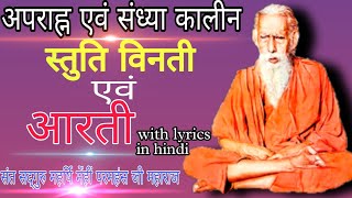 Aprahn Kalin Stuti Vinti \u0026 Aarti | अपराह्न एवं संध्या कालीन स्तुति विनती एवं आरती | with lyrics..