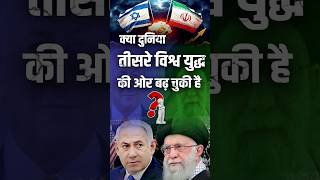 क्या दुनिया तीसरे विश्व युद्ध की ओर बढ़ चुकी है? l Iran l Israel