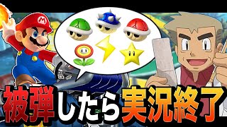 【マリオカート8DX】被弾したら即実況終了がヤバすぎたｗｗ口の悪いオーキド博士の実況【柊みゅう】