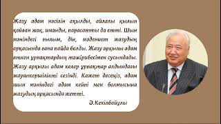 “Замананың заңғар тұлғасы” Әбіш Кекілбаев