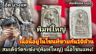 เนื้อนี้อยู่ในโซนที่ขายกัน10ล้าน! #สมเด็จวัดระฆัง(โซนพิมพ์ใหญ่) #สมเด็จหลวงปู่ภูพิมพ์ก้างปลา