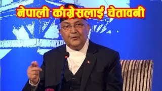 राष्ट्रिय विकास परिषद बैठकको उद्घाटन गर्दै प्रधानमन्त्री ओली || Kp sharma Oli