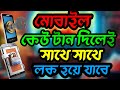 চোর মোবাইল টান দিলেই লক হয়ে যাবে দেখুন ||mobile safety ||sulaiman porosh tech!!