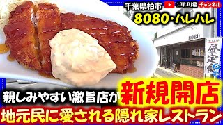 【8080・ハレハレ】千葉県柏市　親しみやすい激旨店が新規開店・地元の人に愛される隠れ家レストラン！#柏グルメ#千葉グルメ#グルメ#開店#オープン#open#ごはん#南蛮#ランチ#食堂#定食#カフェ