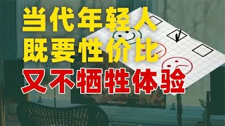 年轻人逐渐理解 什么是真正的性价比【雪鸡观察局】