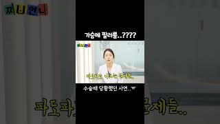 【닥터 찌유쌤】 가슴필러 부작용 상상을 초월합니다~!!