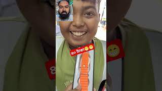 ৪০ টাকা মাত্র #youtubeshorts #smarthphone #comedyfilms #foryou #funny #viralvideo