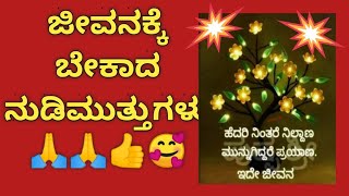 ಜೀವನಕ್ಕೆ ಬೇಕಾದ ನುಡಿಮುತ್ತುಗಳು 🙏🙏👍🥰