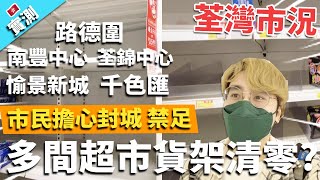 【實測】荃灣市況 市民擔心封城 禁足 多間超市貨架清零?南豐中心 荃錦中心 愉景新城 路德圍 千色匯｜香港遊記 1/3/2022