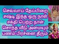 ஐப்பசி தேய்பிறை சஷ்டி /22/10/2024/murukan sasti poojai in tamil