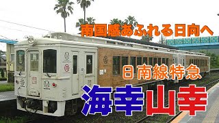 【海幸山幸】九州はローカル線でも何でも特急を走らせる！日南線も例外ではありません【迷列車で行こう ほぼ日編第228日】