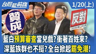 藍白預算審查當兒戲？衝著百姓來？ 深藍族群也不挺？全台掀起罷免潮！【台灣最前線】2025.01.20(上)