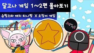 슈팅스타 캐치 티니핑(Shooting Star Catch! Teenieping) X 오징어 게임 (squidgame) 달고나 게임 몰아보기