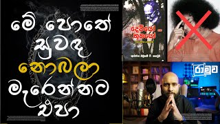 දෙවියෝ සහ භූතයෝ - මේ පොත් වල සුවඳ නොබලා මැරෙන්නට එපා Series #01