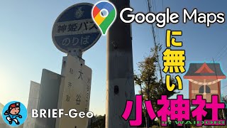 【BRIEF#97】GoogleMapsに無い小神社 in WAIDORI｜神戸 西区和井取