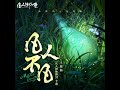 凡人不凡 《凡人修仙傳m》手遊主題曲 伴奏版