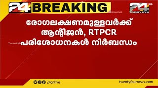 കൊവിഡ് ലക്ഷണമുള്ളവർക്ക് ആർ ടി പി സി ആർ പരിശോധന നിർബന്ധമാക്കി പുതിയ മാർഗനിർദേശം