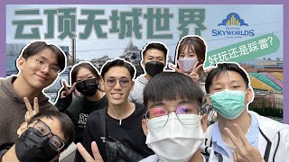 终于玩完云顶户外天城世界主题乐园 Genting Skyworlds 所有娱乐设施！带你体验不用排队畅游！要玩几次就玩几次！【Genting Vlog 上篇】