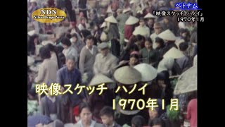 「映像スケッチ ハノイ」（1970年1月）