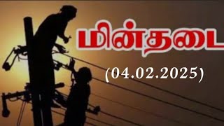 #புதுவையில் நாளை(04.02.2025) மின்தடை ஏற்படும் இடங்கள்..! உங்க ஏரியா இருக்கா...!