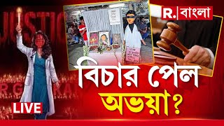 RG Kar Verdict News |   অভয়া ধ র্ষণ-খু ন বিরলের মধ্যে বিরলতম নয়! বিচার পেল অভয়া?