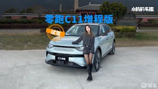 零跑C11増程版：超能跑还能装，价格只要理想的一半