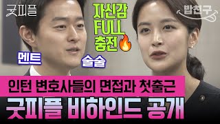 [#밥친구] 이게 바로 합격 프리패스 면접이다👍👍 인턴 변호사들의 면접과 첫출근! |#굿피플 7회