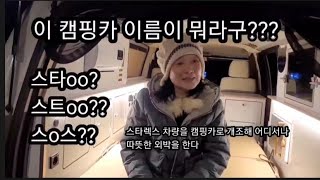 스타렉스 차박 캠핑카 단점이 뭐니?