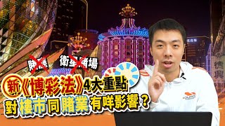 【新《博彩法》4大重點】對賭業同樓市有咩影響？ | 賭廳衛星賭場執笠 | 樓市值日生EP33