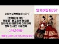 신랑신부한복대여 추천 best 7 올해 인기상품 7ㅣ추천템ㅣ생활 꿀템ㅣ